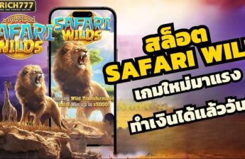 สล็อต Safari Wild